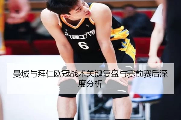 曼城与拜仁欧冠战术关键复盘与赛前赛后深度分析