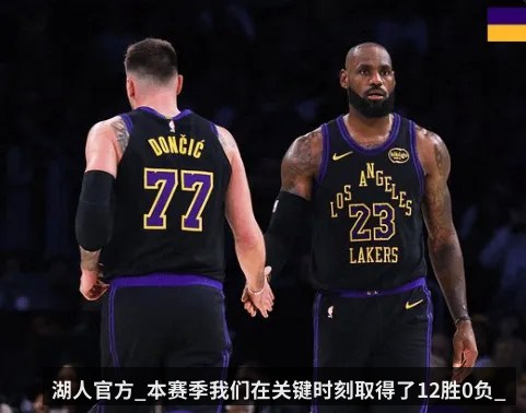 湖人官方_本赛季我们在关键时刻取得了12胜0负_