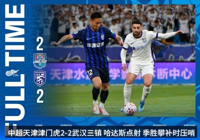 中超天津津门虎2-2武汉三镇 哈达斯点射 季胜攀补时压哨绝平